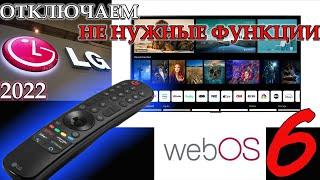 Скрытые функции LG СМАРТ ТВ которые можно отключить телевизор LG webos 6 a1 c1 g1  #lg#smarttv