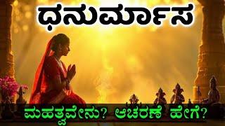 ಧನುರ್ಮಾಸ 2024 | ಧನುರ್ಮಾಸದ ಮಹತ್ವ ಹಾಗೂ ಪೂಜಾವಿಧಾನ | Dhanurmasa or dhanurmasam 2024