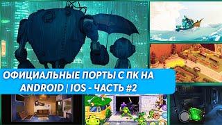 ОФИЦИАЛЬНЫЕ ПОРТЫ С ПК НА ANDROID | IOS - ЧАСТЬ #2