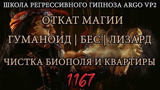 Гуманоид с Ориона | Откат черной магии | Бес | Лизард | Чистка квартиры | @ARGOVP2