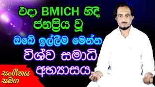 BMICH පැමිණි හැමෝම දුටු විශ්ව ආලෝකය දැකීමේ ක්‍රමය.. | Deegoda Kumara Spiritual Sermon