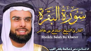 القارئ الشيخ :  صلاح بو خاطر  سورة البقرة ||  Sourat Albaqarah  Sheikh: Salah Bu Khater