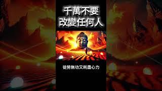 千萬不要改變任何人！別再浪費力氣了，99%的人改變不了任何人，放手才是真智慧 #開悟 #覺醒