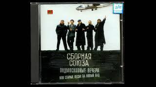 Группа "Сборная союза" - Альбом "Подмосковные Вечера или Старые Песни на Новый Лад" 1997 года