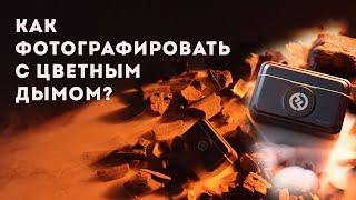 Как снимать предметку с цветным дымом
