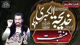 Manqabat Hazrat Khadija (RA) Poetry: Younas Tehseen