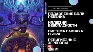 ПОДАВЛЕНИЕ ВОЛИ РЕБЕНКА. ИЛЛЮЗИЯ БЕЗОПАСНОСТИ. Система гавваха сбора. Религиозные эгрегоры.
