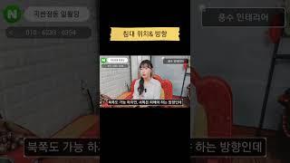 #풍수 #풍수인테리어 #풍수침대