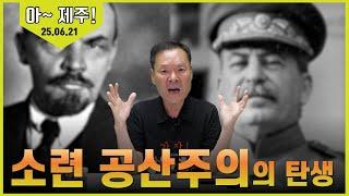 25/06/21 황창연 신부 토요특강 - 아~ 제주! 11 : 소련 공산주의의 탄생