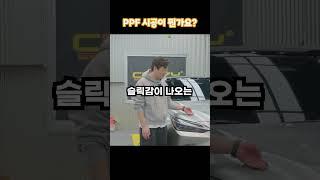 자동차에 필름 붙이는 그거 뭐야? #ppf