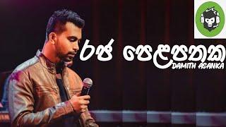 Raja Pelapathaka ( රජ පෙළපතක ) | Damith Asanka | DILA MUSIC PRODUCTION