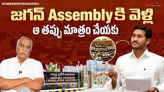 జగన్ Assembly కి వెళ్లి ఆ తప్పు మాత్రం చేయకు | AP Assembly Sessions 2025 | Tammareddy Bharadwaj