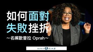 【成功之道】如何面對失敗和挫折Trouble Don’t Last Always｜名嘴歐普拉 Oprah Winfrey（中英字幕）