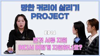 [망한 커리어 살리기 프로젝트] EP.14 외국계 기업 지원하기! 어디에서 뭘 보고 해야 할까요?