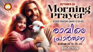 രാവിലെ പ്രാര്‍ത്ഥന October 20 # Athiravile Prarthana 20th October 2024 Morning Prayer & Songs