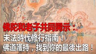 佛陀和老子共同開示：末法時代修行指南！佛道護持，找到你的最後出路！