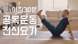 아침 공복 운동 전신요가 | 30분 모닝 요가 | 요가소년 066