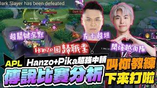 傳說比賽精華｜叫你教練下來打啦！Hanzo回歸職業，超強營運關鍵一技能，Pika牛魔王開爆越南隊【Gary 蓋瑞】