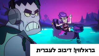 בראול סטארס: בראלווין! מדובב לעברית / Brawl-o-ween! Brawl Stars/ Hebrew dubbing