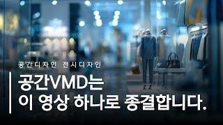 공간디자인 전시디자인 공간vmd는 이 영상 하나로 종결합니다. #공간디자인 #공간vmd #vmd학원