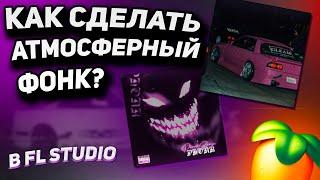 КАК СДЕЛАТЬ АТМОСФЕРНЫЙ ФОНК В СТИЛЕ LXST CXNTURY И DVRST? ДЕЛАЕМ PHONK С НУЛЯ + ССЫЛКА НА ПРОЕКТ FL