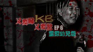 猛鬼靈探 ：《又要睇又要驚》EP6 -幼兒怨- 陰陽眼人仕注意「點解二個人，但三個影⁉．」荒廢幼兒園