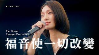 KUA MUSIC【福音使一切改變／The Gospel Changes Everything】紀文惠