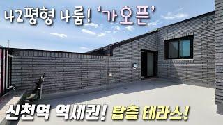 [시흥시복층빌라] 서해선 신천역 역세권 42평형 4룸 복층 가오픈현장! 높은층고 + 프라이빗테라스 + 자주식 일렬주차 / 남향으로 채광까지 좋은 신천동신축빌라 [이음주택2664]