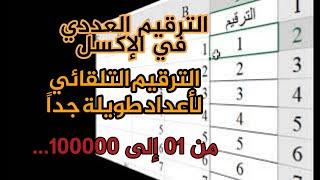 الترقيم التلقائي لأعداد طويلة