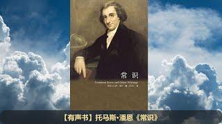 【有声书】托马斯·潘恩《常识》清晰 无背景乐版