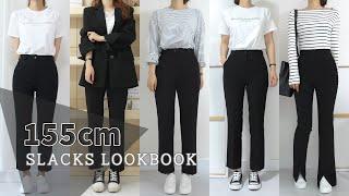 [LOOK BOOK] 155cm 키작녀의 슬랙스 5종 룩북