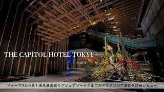 Review of Capitol Hotel at TOKYO /Great hotel with modern Japanese style/Club floor