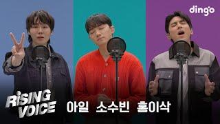 [라이징보이스] 싱어송라이터  | 소수빈, 아일, 홍이삭 | 딩고뮤직 | Dingo Music