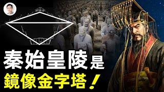 秦始皇陵是陰陽鏡像金字塔！暗藏黃金飛行器、九層妖塔？古書為證：奧秘來自地外文明【文昭思緒飛揚第75期】