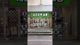 시즈오카 여행 쇼핑 l 꼼데가르송 시즈오카