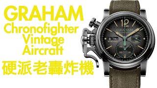 【觀察員的日常】來聊聊我平常戴的GRAHAM Chronofighter Vintage Aircraft吧