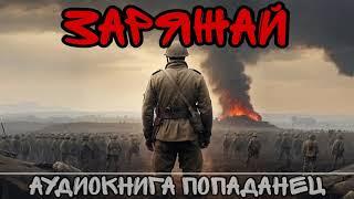 ЗАРЯЖАЙ / АУДИОКНИГА