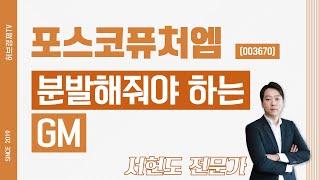 포스코퓨처엠 (003670) - 분발해줘야 하는 GM