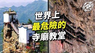 最險峻的宗教建築，岌岌可危卻千年不倒！｜四處觀察