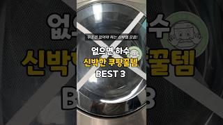 무조건 있어야하는 신박한 쿠팡 꿀템 세가지를 리뷰해요