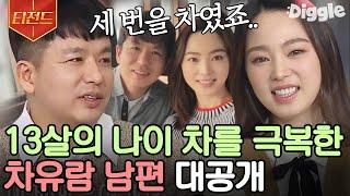 [#티전드] 무려 13살 차이?! 당구여신 차유람과 베스트셀러 작가 이지성의 러브스토리 | #따로또같이 #Diggle