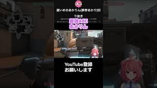 最強ACE [濃いめのあかりん/夢野あかり/VALORANT/切り抜き]