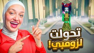 اكواد الهالوين حولتني ل (زومبي )