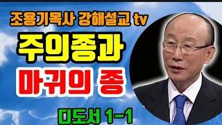 주의종과 마귀의종 디도서1-1 #조용기목사 #디도서 #주의종