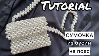 Сумка из бусин на пояс/ туториал мини сумка