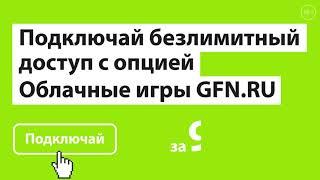 Подключайте безлимитный доступ с опцией Облачные игры GFN.ru