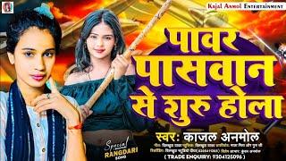 #पावर पासवान से शुरू होला | #Kajal_Anmol #Chirag Paswan #Power Paswan Se Hola #New Viral Song 2025