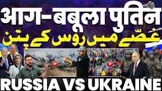 Russia Vs Ukraine: गुस्से मे पुतिन, परमाणु जंग के हालात बने | यूक्रेन की हवा टाइट | देखिये ताज़ा हाल