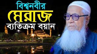 শবে মেরাজের ব্যতিক্রম বয়ান | আল্লামা লুৎফর রহমান | Allama Lutfur Rahman | New Waz