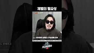 체벌의 필요성